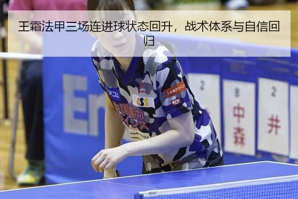王霜法甲三场连进球状态回升，战术体系与自信回归