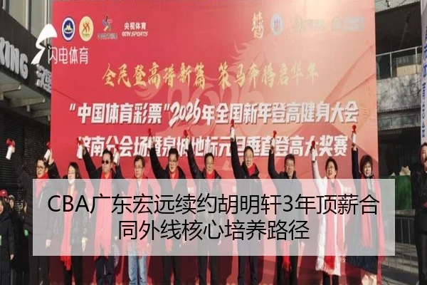 CBA广东宏远续约胡明轩3年顶薪合同外线核心培养路径